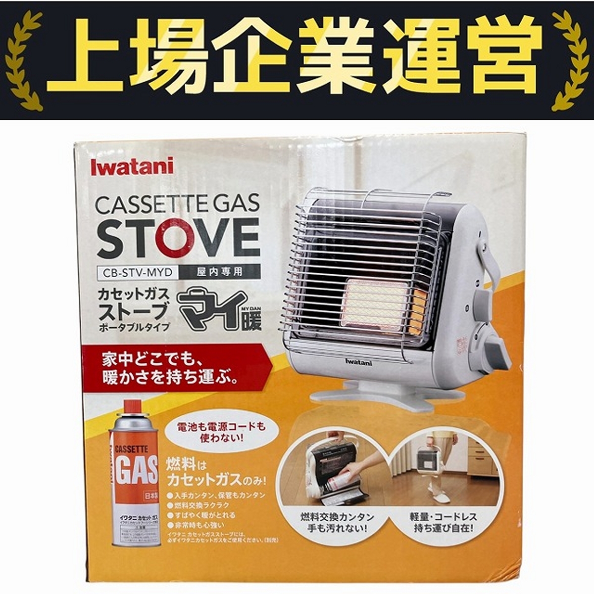 【新品未使用品】 カセットガスストーブ CB-STV-MYD イワタニ マイ暖 CB-STV-MYD オークション比較 - 価格.com
