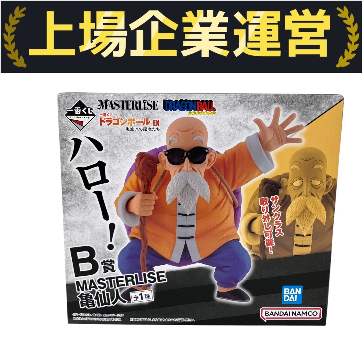 ドラゴンボール 一番くじ MASTERLISE 亀仙人 B賞 未開封 Yahoo!オークション -「b賞 masterlise 亀仙人」の落札相場