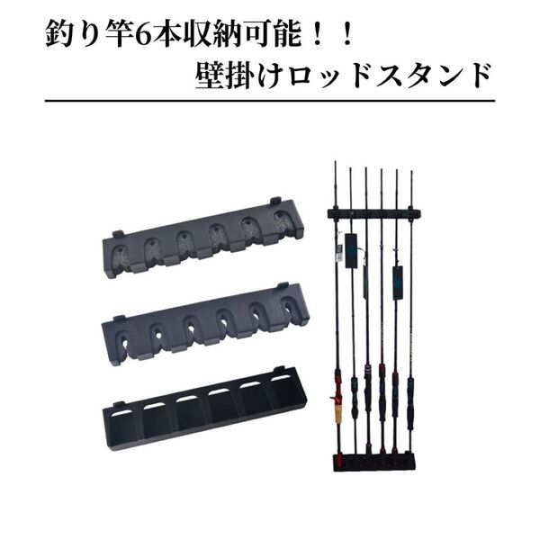 ロッドスタンド ロッドホルダー ディスプレイ 壁掛け式 6本収納 省スペース 釣竿 傷防止 保管 収納 竿 黒 ブラック