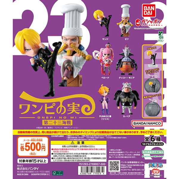 【カプセル付】ONE PIECE ワンピース ワンピの実 第二十三海戦 全6種フルコンプ