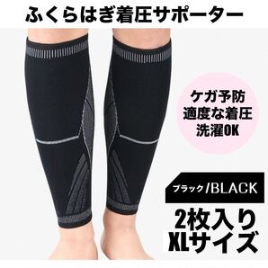 ふくらはぎサポーター スポーツ 薄手 脹脛 左右セット メンズ レディース 着圧ソックス 2枚 加圧 むくみ 疲れ ブラックXL