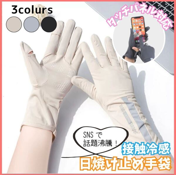 ◎ベージュ◎UVグローブ 手袋 レディース アームカバー UVカット 日焼け止め 夏 接触冷感 通気性 速乾 UV対策 スマホ