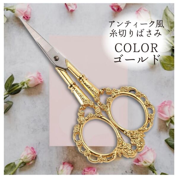 ◎ゴールド◎ 糸切りバサミ アンティーク風 ハサミ はさみ ヨーロッパ 花柄 古典 裁縫 手芸用 ヴィンテージ シザー 北欧 クラフト