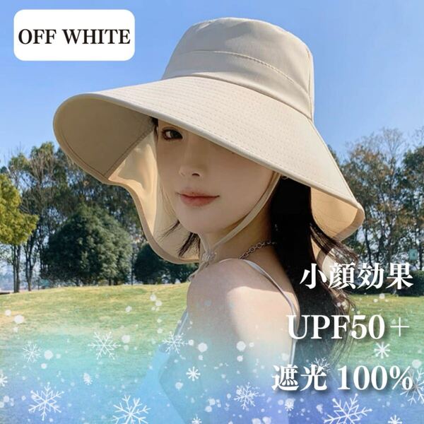 ◎オフホワイト◎つば広帽子 レディース ハット 日除け UV対策 日焼け防止 小顔効果 UVカット 遮光 紐付き 紫外線対策 夏 おしゃれ