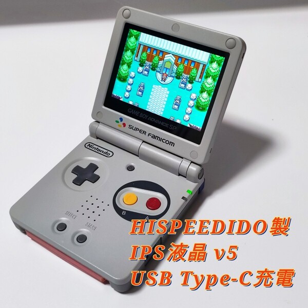 ゲームボーイアドバンスSP 本体 IPS液晶カスタム USBタイプC バックライト レトロピクセル SFCカラー GBASP 任天堂