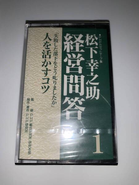 松下幸之助 経営問答 カセット 1-3セット 未使用 |ビジネスマインド・自己啓発