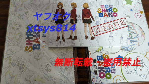 【新品同様・即決】 SHIROBAKO関連書籍17冊セット 原画集・設定資料集・ミニファンブック・白箱裏話・ビジュアルブック・アートワークスetc