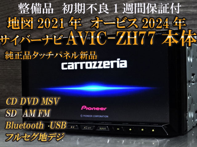 地図データ2019年 カロッツェリアサイバーナビAVIC-ZH77 Yahoo!オークション -「avic-zh77 地図」の落札相場・落札価格