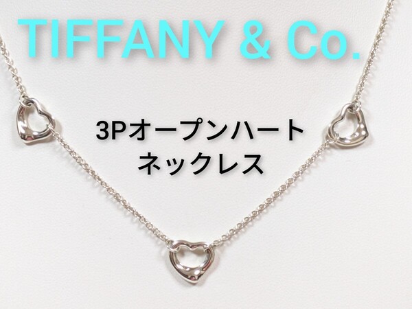【TIFFANY&Co.】ティファニー エルサ・ペレッティ 3Pオープンハート ネックレス シルバー925