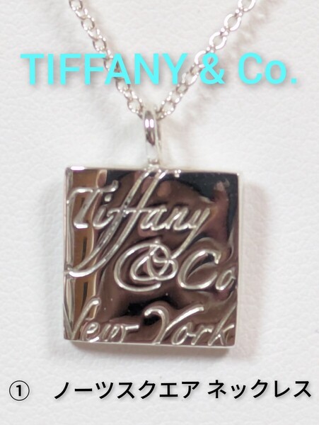 ①【TIFFANY&Co.】ティファニー ノーツスクエア ネックレス シルバー925(箱・保存袋付き)