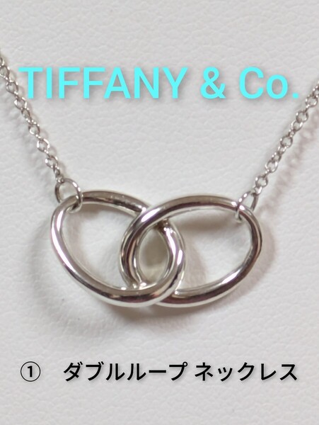 ①【TIFFANY&Co.】ティファニー ダブルループ ネックレス シルバー925