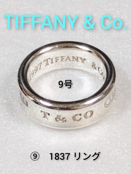 ⑨【TIFFANY&Co.】ティファニー 1837 リング シルバー925 指輪 9号