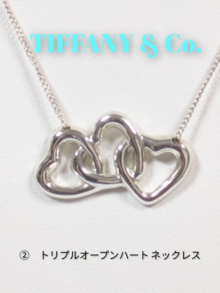 ②【TIFFANY&Co.】ティファニー トリプルオープンハート ネックレス シルバー925