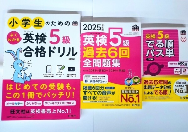 〈3冊セット〉『小学生のためのよくわかる英検5級合格ドリル』『2025年度版 英検5級 過去6回 全問題集』『英検5級 でる順パス単 5訂版』