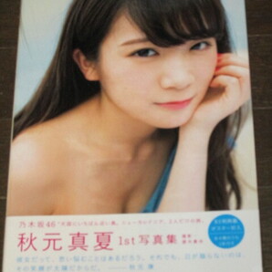 新品未開封 乃木坂46 秋元真夏 1st写真集『真夏の気圧配置』 B3版特製両面ポスター付