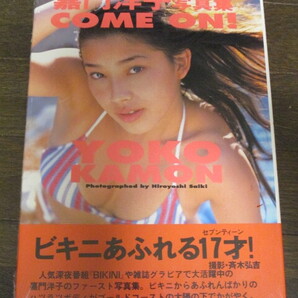 未開封シュリンク入り 嘉門洋子 ファースト写真集 「COME ON!」ビキニあふれる17歳