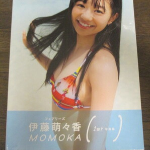 未開封シュリンク入り フェアリーズ 伊藤萌々香 1st写真集 「MOMOKA」