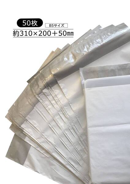 宅配ビニール袋エンボス B5サイズ【50枚】幅200mm×深さ310mm+フタ50mm(50枚入) 防水耐久 透けない 強力テープ フリマ 発送用 梱包資材