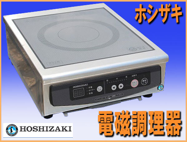 ホシザキ業務用電磁調理器 2012年 業務用 電磁調理器(IH調理器) HIH-33RE-1 | ホシザキ株式会社