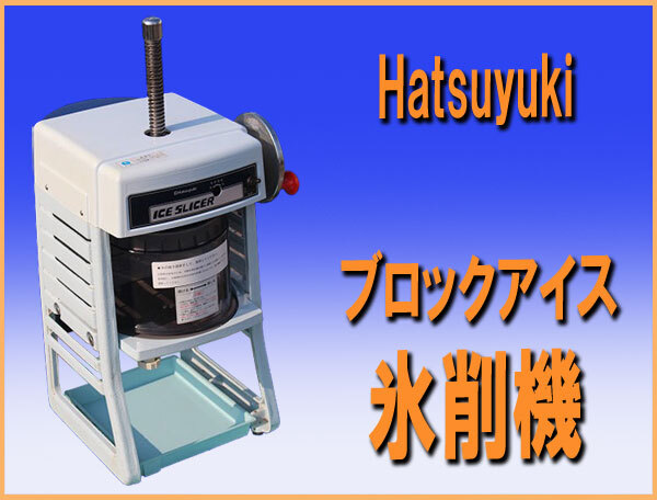Hatsuyuki 氷削機 楽天市場】hatsuyuki 初雪氷削機の通販