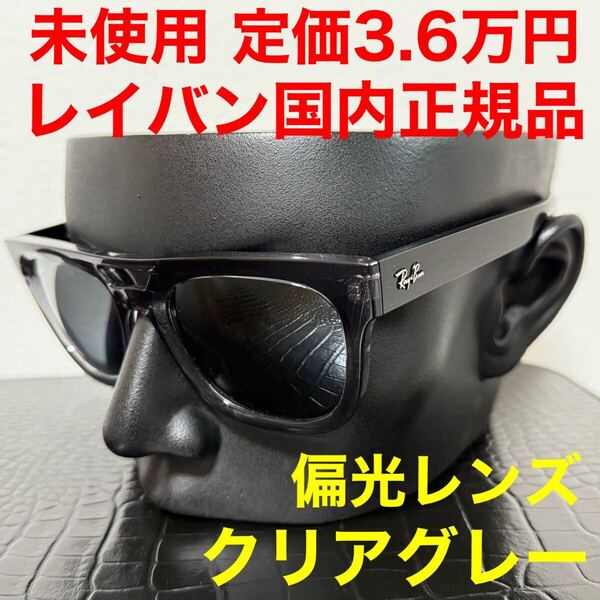レイバン rayban 未使用 サングラス Ray-Ban RB4426 スクエア ウェリントン クリアブラウンフレーム 偏光レンズ サイズ54