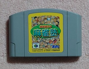 人気レア 井出洋介の麻雀塾 端子清掃、起動確認済 N64ソフト