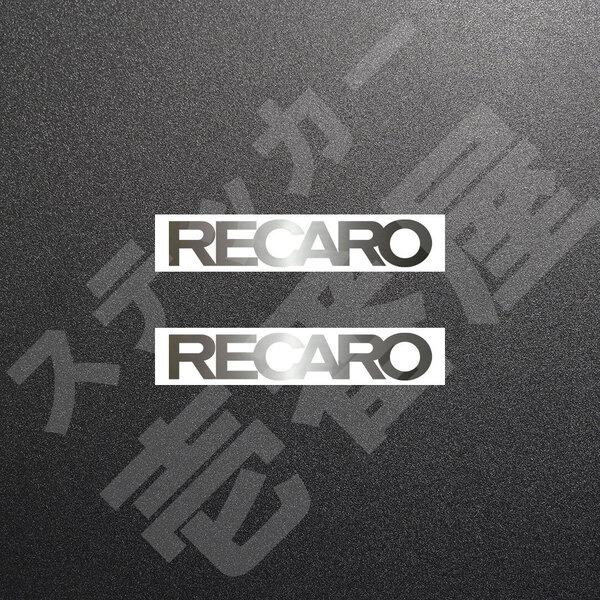 超高品質☆RECARO レカロ カッティングステッカー シルバー 2枚 縦20mm×横110mm れかろ |切り文字|切文字|新品|未使用|送料無料