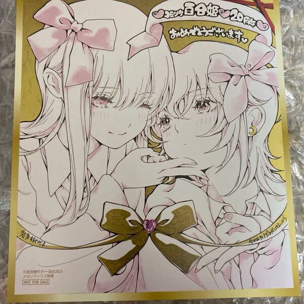 今日はカノジョがいないから ミニ色紙風カード 百合姫 20周年 メロンブックスフェア特典 非売品
