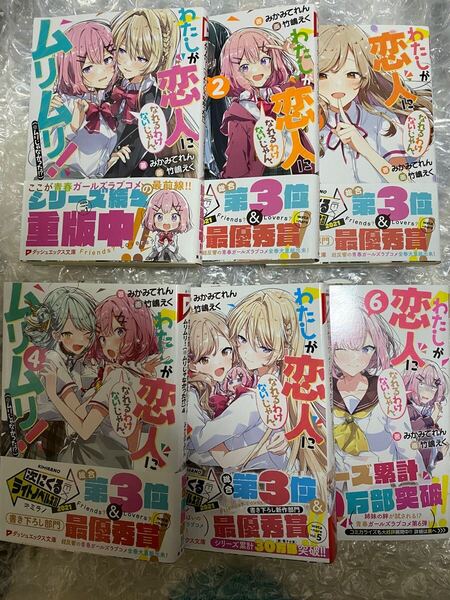 わたしが恋人になれるわけないじゃん、ムリムリ!〈※ムリじゃなかった!?〉 ダッシュエックス文庫 みかみてれん/著 小説 1-7巻 全巻