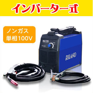 インバーター半自動溶接機 ノンガス 単相100V仕様 MIG100 リランド(光熔材/RILAND)【数量限定】