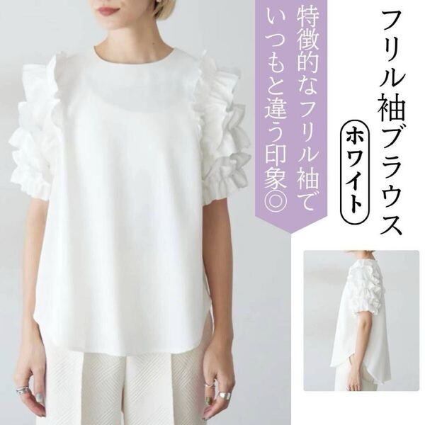 新品!フリル袖 ブラウス ホワイト 半袖 トップス 袖コンシャス ボリューム袖 上品
