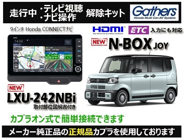 【純正カプラ使用品】新型 N-BOX JOY LXU-242NBi 走行中のテレビ.DVD.ナビ操作解除キット(TV解除キャンセラー)NJ-8