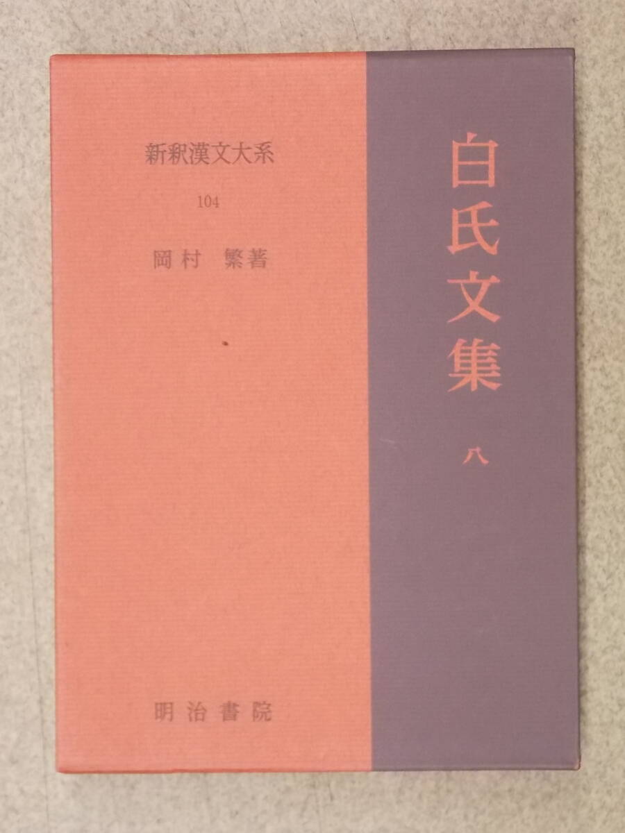 Yahoo!オークション -「新釈漢文大系 白氏文集」の落札相場