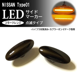 ☆ 日産 01 点滅 スモーク LED サイドマーカー スモークレンズ 交換式 マーチ K12 後期 K13 ノート E11 後期 E12 前期 セレナ C26系 ランプ