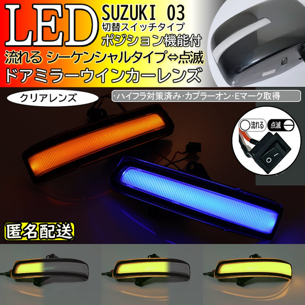 送料込 03 スズキ 切替 シーケンシャル ポジ付 青光 LED ウインカー ミラー レンズ クリア ワゴンR スティングレー MH23S MH34S MH44S 前期