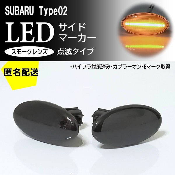 送料込 SUBARU 02 点滅 スモーク LED サイドマーカー スモークレンズ 交換式 フォレスター S12 SH5/SH9/SHJ型 S13 SJ5/SJG型 XV GP7/GPE型