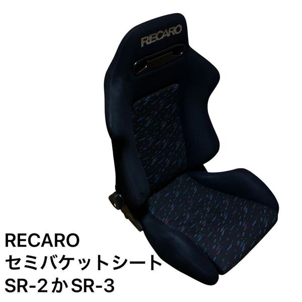 RECARO レカロ セミバケ SR2 SR3 レカロシート セミバケットシート シートレールなし 両側ダイヤル