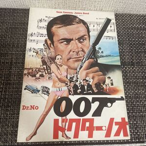 即決/送料無料/映画/パンフレット/007/ドクターノオ/Dr.No