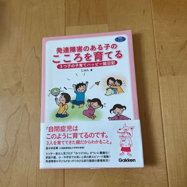 発達障害のある子のこころを育てる 3つ子の子育てハッピー絵日記 (学研のヒューマンケアブックス) じゅん/著