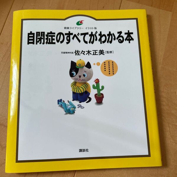 自閉症のすべてがわかる本 イラスト版 (健康ライブラリー) 佐々木正美/監修