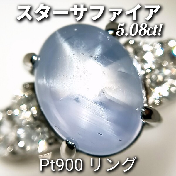 ☆スターサファイア☆5.08ct! ダイヤモンド 0.44ct Pt900 リング ☆新品同様磨き☆ 5.5g 約10.5号