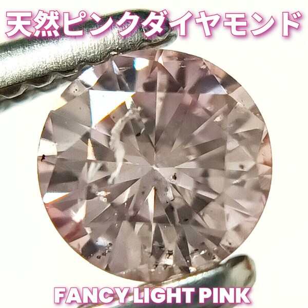 ☆天然☆ピンクダイヤモンド 0.200ct FANCY LIGHT PINK ルース 裸石 中央宝石研究所ソーティング付き