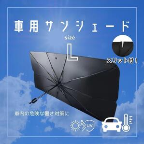 車用サンシェード【L】スリット入 傘式 折りたたみ 防水 遮光 暑さ対策 車中泊