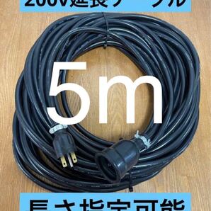 ★防水★電気自動車EV PHV PHEV200V充電延長ケーブル 5メートル