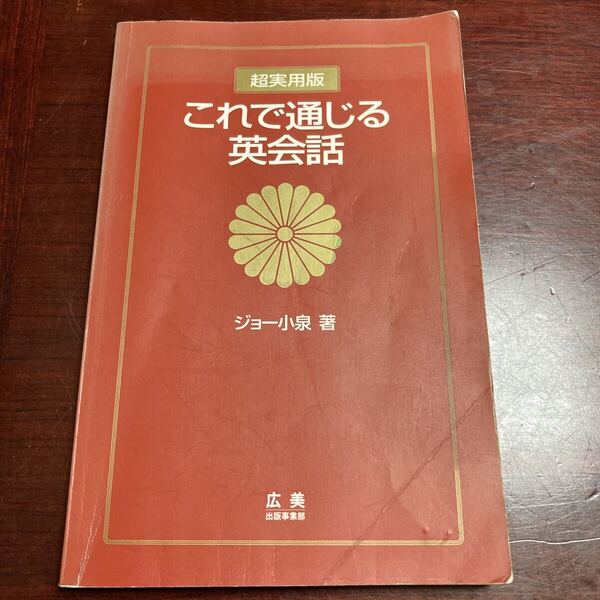 レア これで通じる英会話 超実用版 ジョー小泉/著