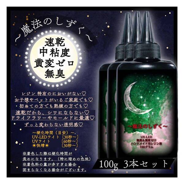レジン液/100g3本/速乾/無臭/黄変ゼロ◆速乾中粘度レジン液◆大容量 速乾 黄変ゼロ においなし レジン UVレジン液ハンドメイド用 UVLED