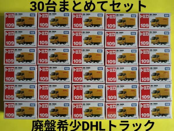 送料無料 プチプチ梱包! 絶版 トミカ DHL いすゞエルフ 集配車 廃盤 赤箱 109 30台セット