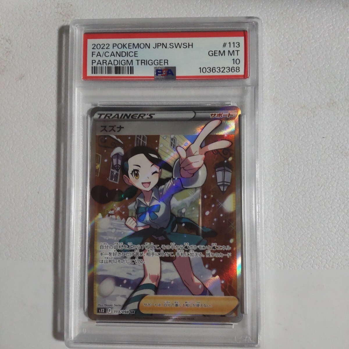 【ARS10+】スズナ SR 最高鑑定品 鑑定書付き ポケモンカード Yahoo!オークション -「スズナ sr psa10」の落札相場・落札価格