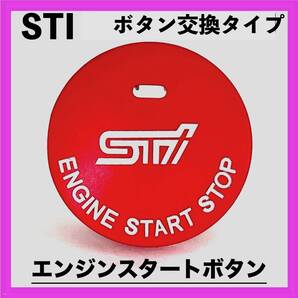 ◇SUBARU◇エンジンスタートボタン◇スバル◇穴あり◇STI◇交換タイプ◇