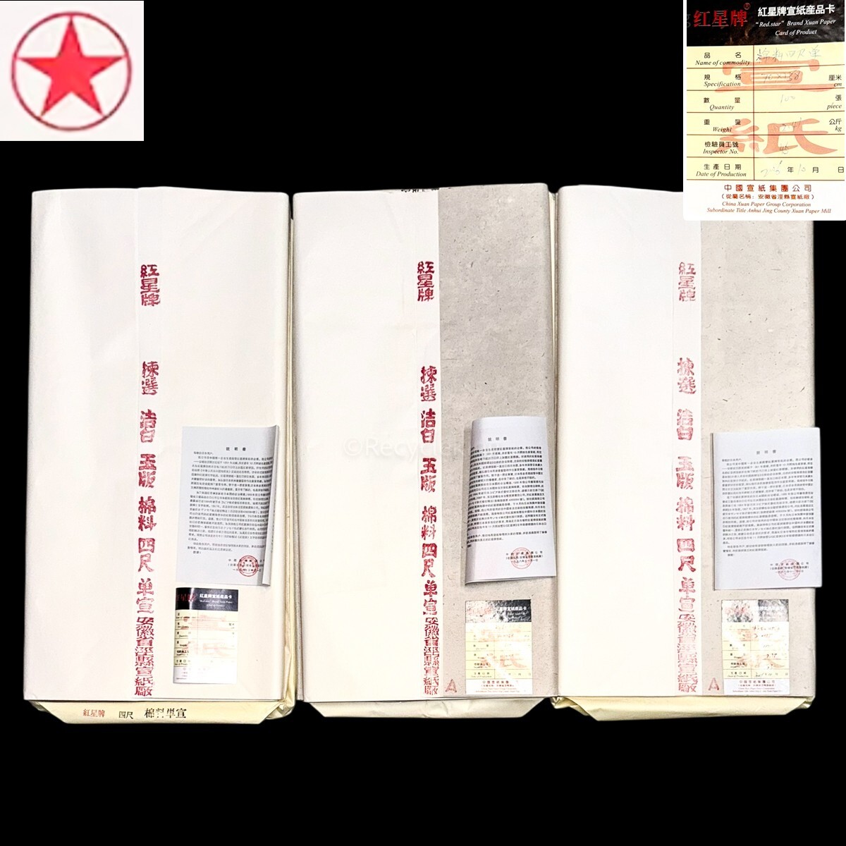 ◆中国 古紙 宣紙 書画 因劦画仙紙 三星牌 紅星牌 廉落 聯落 Yahoo!オークション -「紅星牌」の落札相場・落札価格